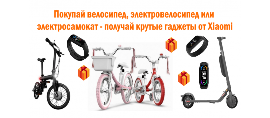 Купи велосипед, электросамокат или электровелосипед от компании XIAOMI-гарантированно получи крутые подарки и гаджеты от магазина
